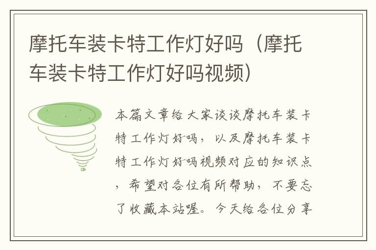 摩托车装卡特工作灯好吗(摩托车装卡特工作灯好吗视频)