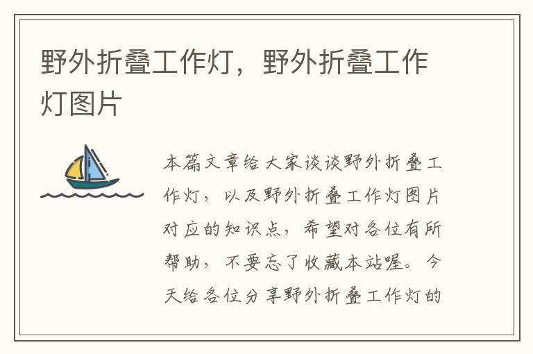 野外折叠工作灯,野外折叠工作灯图片