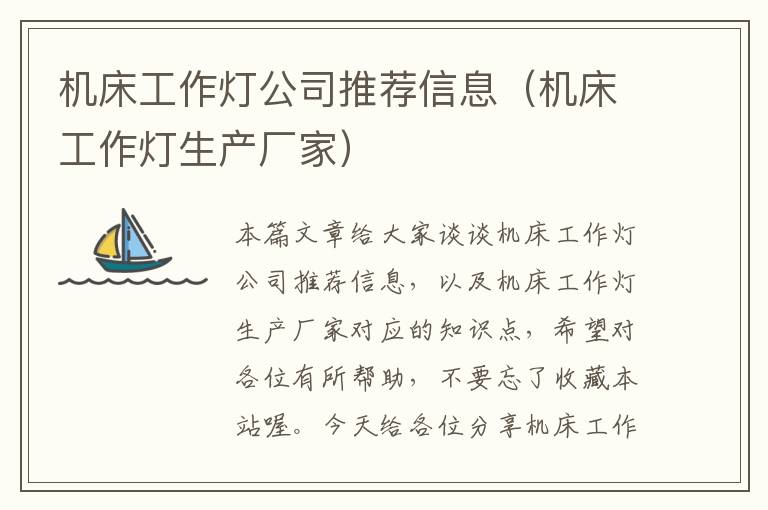 机床工作灯公司推荐信息(机床工作灯生产厂家)