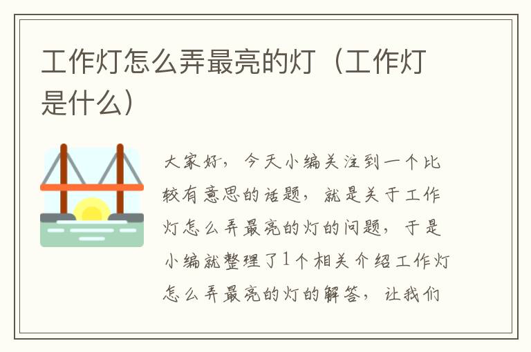 工作灯怎么弄最亮的灯(工作灯是什么)