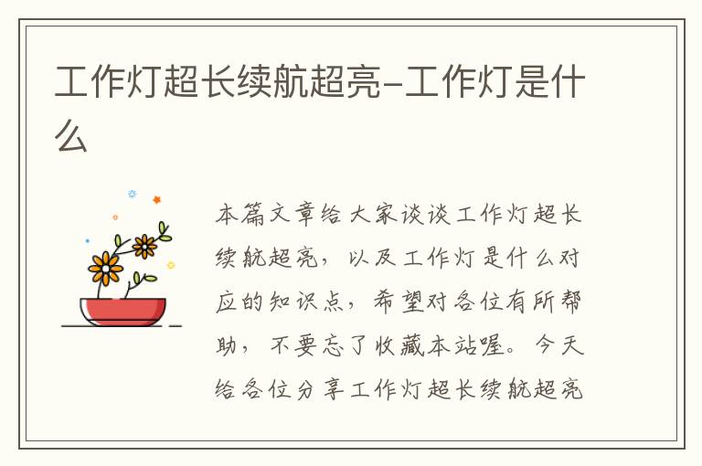 工作灯超长续航超亮-工作灯是什么