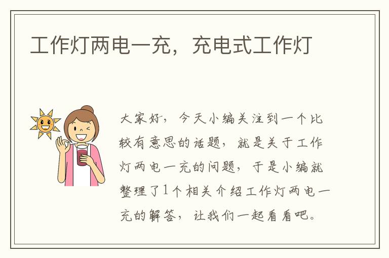 工作灯两电一充,充电式工作灯