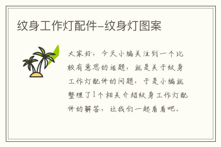 纹身工作灯配件-纹身灯图案