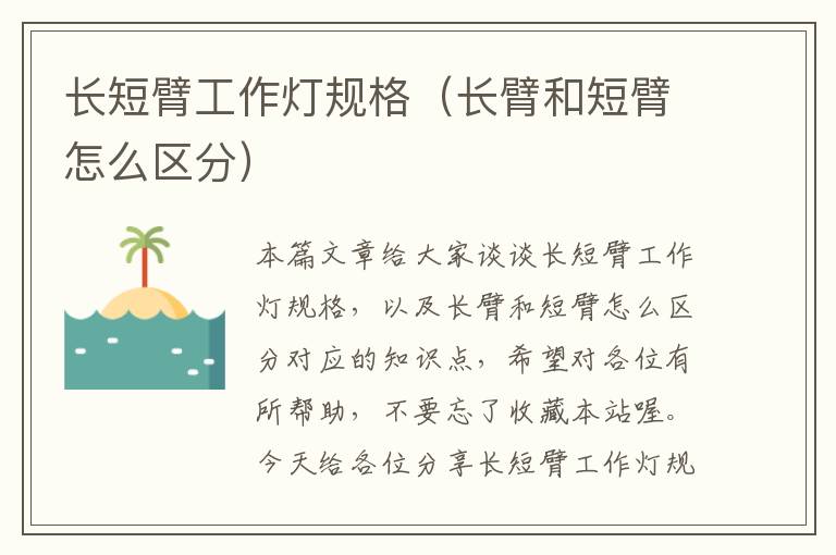 长短臂工作灯规格(长臂和短臂怎么区分)