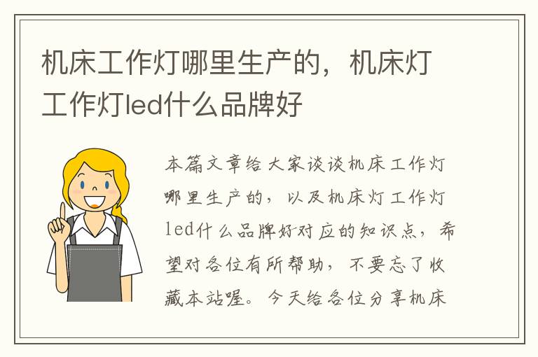 机床工作灯哪里生产的,机床灯工作灯led什么品牌好
