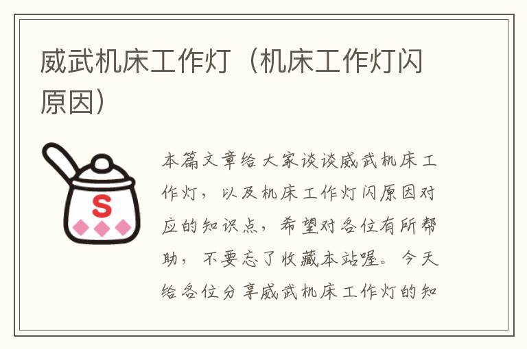 威武机床工作灯(机床工作灯闪原因)