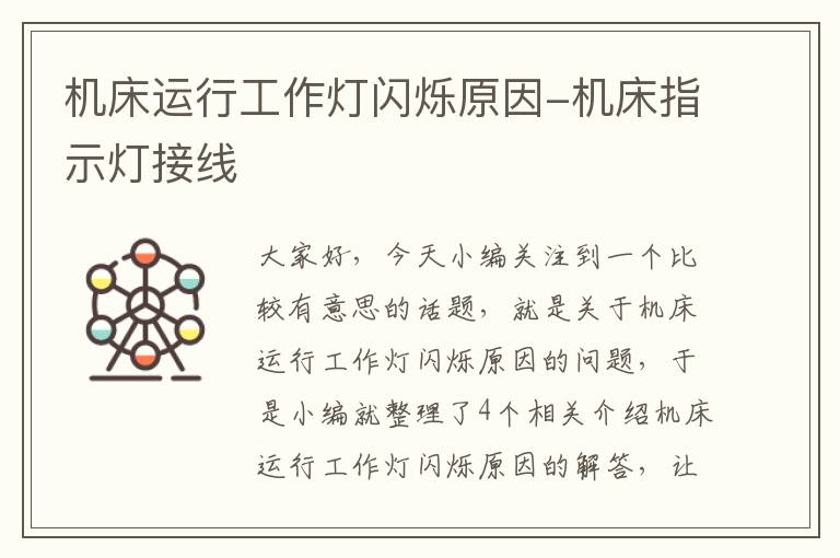 机床运行工作灯闪烁原因-机床指示灯接线