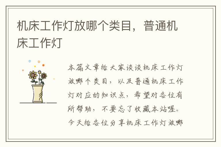 机床工作灯放哪个类目,普通机床工作灯
