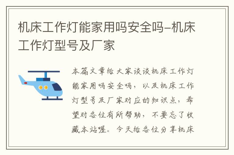 机床工作灯能家用吗安全吗-机床工作灯型号及厂家