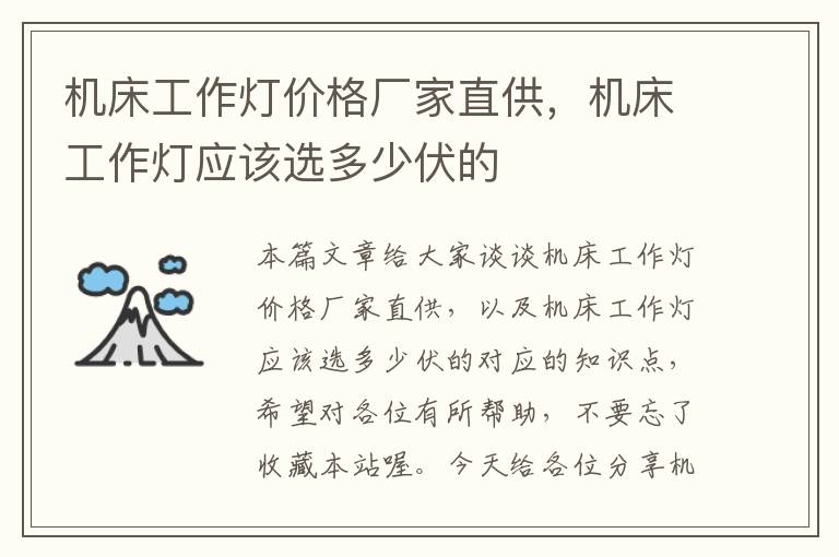 机床工作灯价格厂家直供，机床工作灯应该选多少伏的