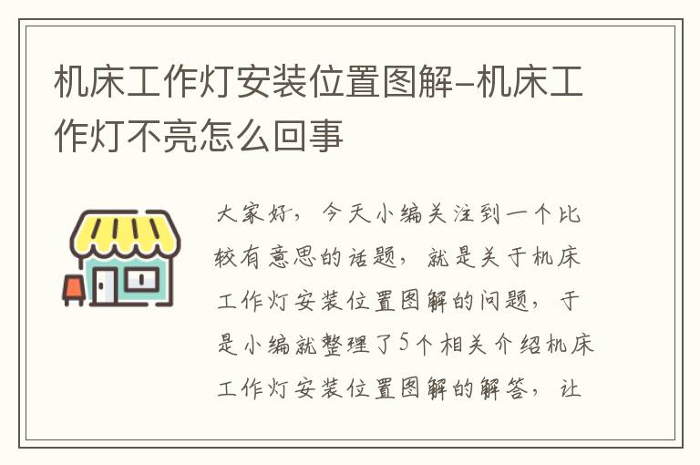 机床工作灯安装位置图解-机床工作灯不亮怎么回事