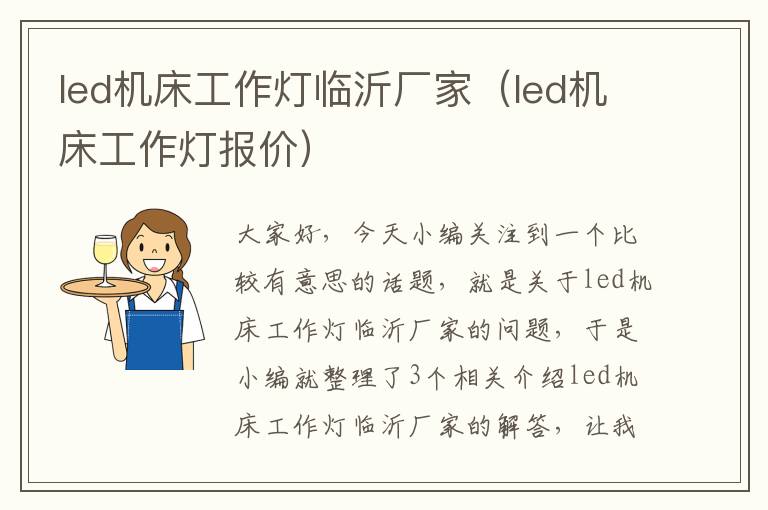 led机床工作灯临沂厂家(led机床工作灯报价)