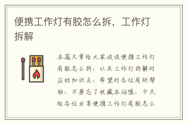 便携工作灯有胶怎么拆,工作灯拆解