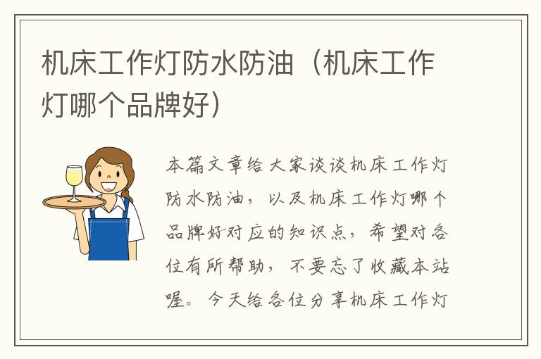 机床工作灯防水防油(机床工作灯哪个品牌好)