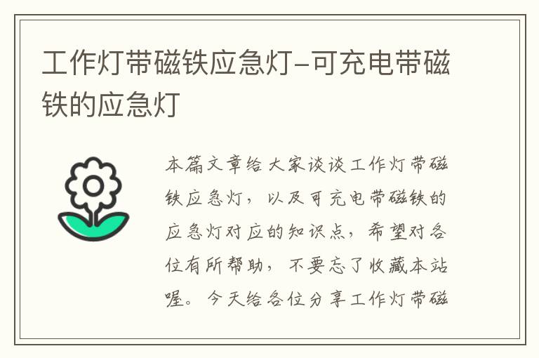工作灯带磁铁应急灯-可充电带磁铁的应急灯