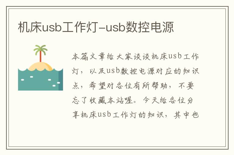 机床usb工作灯-usb数控电源