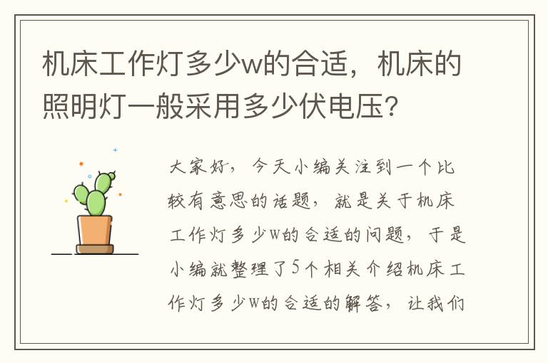 机床工作灯多少w的合适,机床的照明灯一般采用多少伏电压?