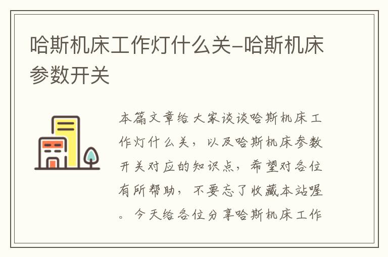 哈斯机床工作灯什么关-哈斯机床参数开关