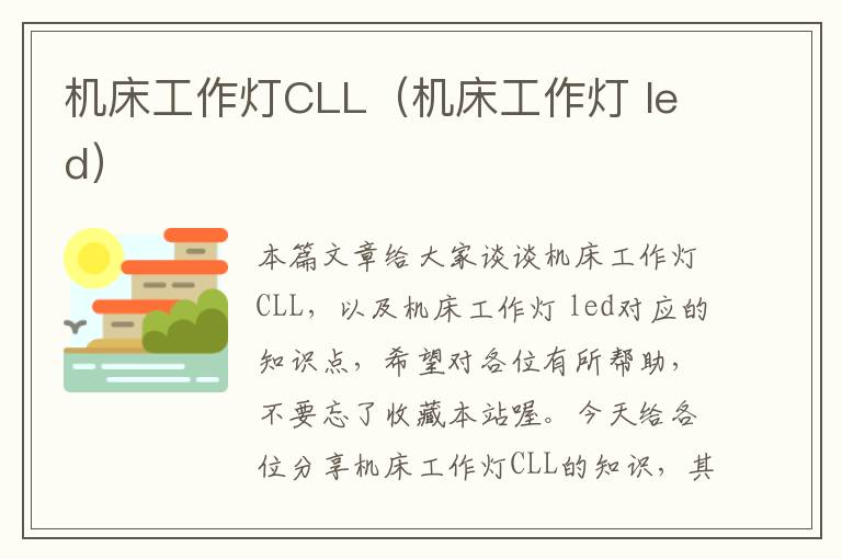 机床工作灯CLL(机床工作灯 led)