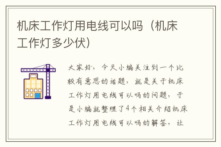 机床工作灯用电线可以吗(机床工作灯多少伏)