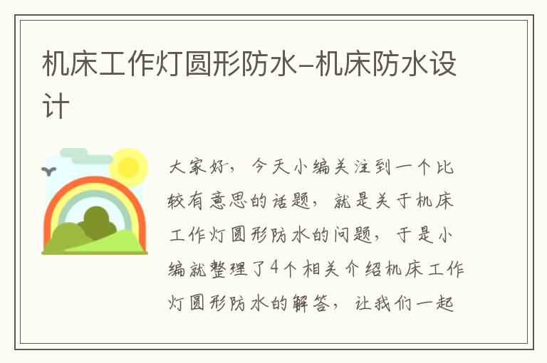 机床工作灯圆形防水-机床防水设计