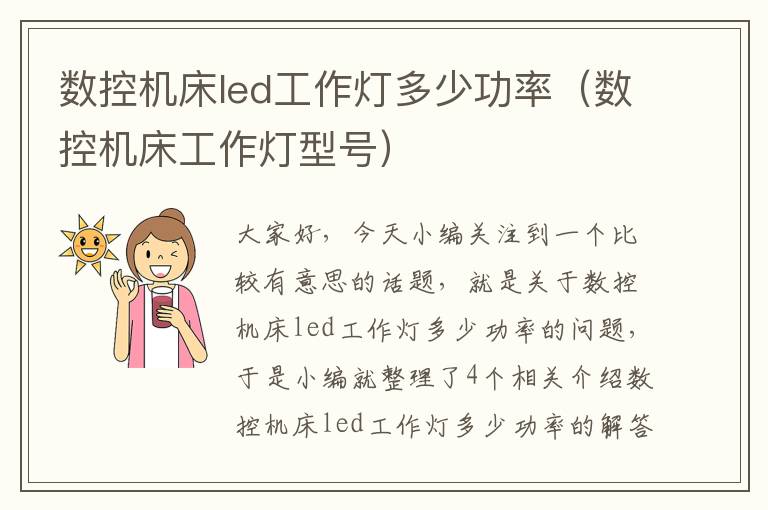 数控机床led工作灯多少功率(数控机床工作灯型号)