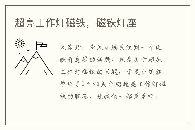超亮工作灯磁铁,磁铁灯座