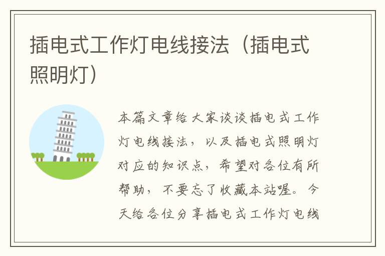 插电式工作灯电线接法(插电式照明灯)