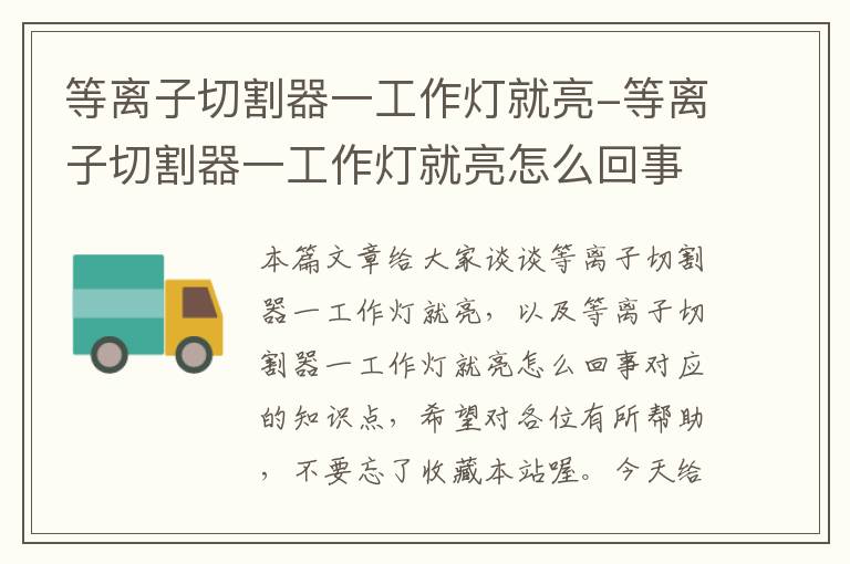 等离子切割器一工作灯就亮-等离子切割器一工作灯就亮怎么回事