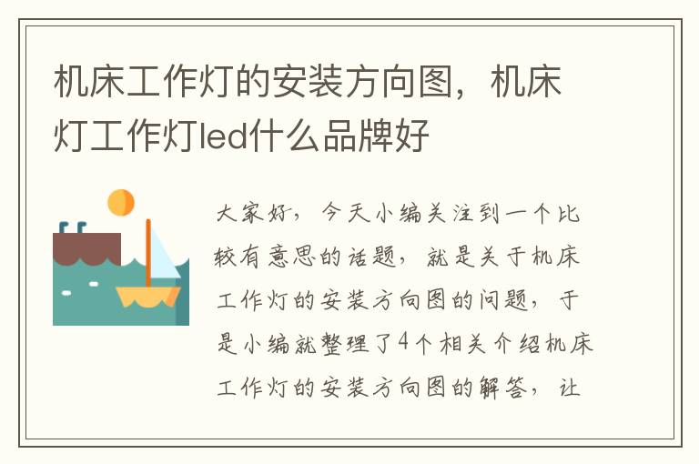 机床工作灯的安装方向图,机床灯工作灯led什么品牌好