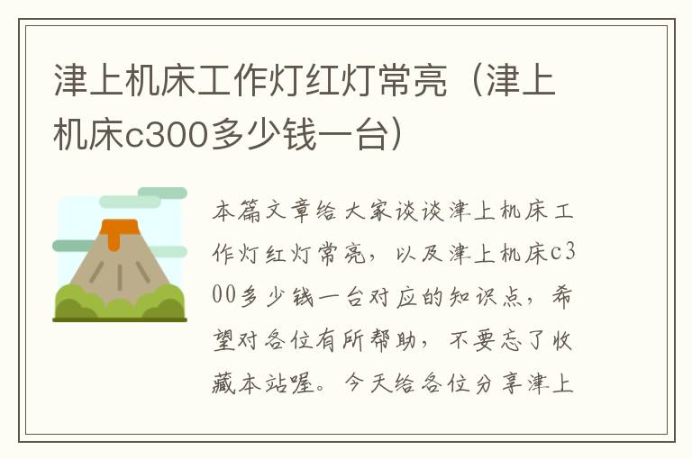 津上机床工作灯红灯常亮(津上机床c300多少钱一台)