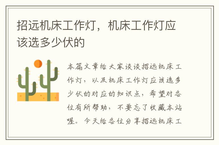 招远机床工作灯,机床工作灯应该选多少伏的