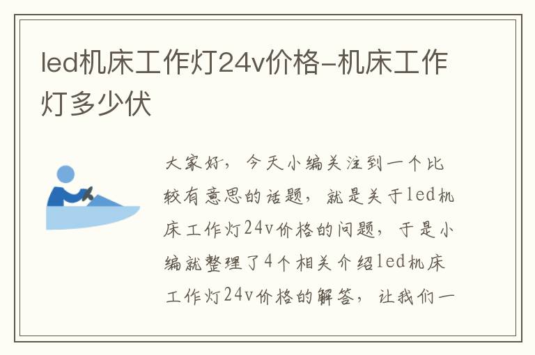 led机床工作灯24v价格-机床工作灯多少伏