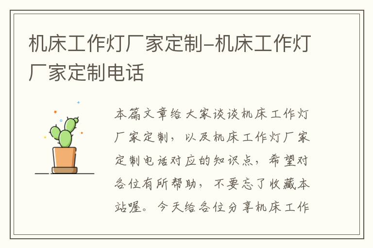 机床工作灯厂家定制-机床工作灯厂家定制电话