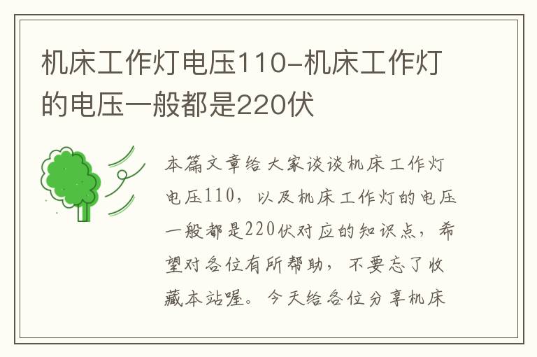 机床工作灯电压110-机床工作灯的电压一般都是220伏