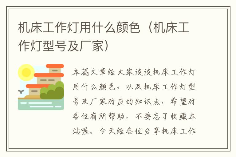 机床工作灯用什么颜色(机床工作灯型号及厂家)