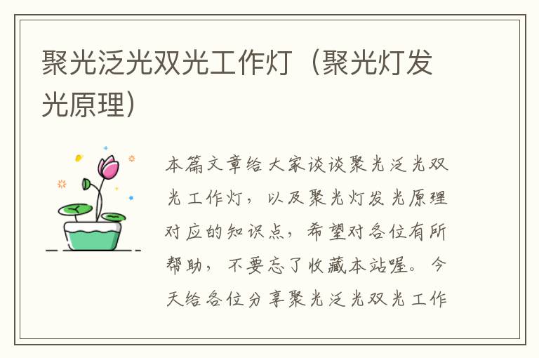 聚光泛光双光工作灯(聚光灯发光原理)