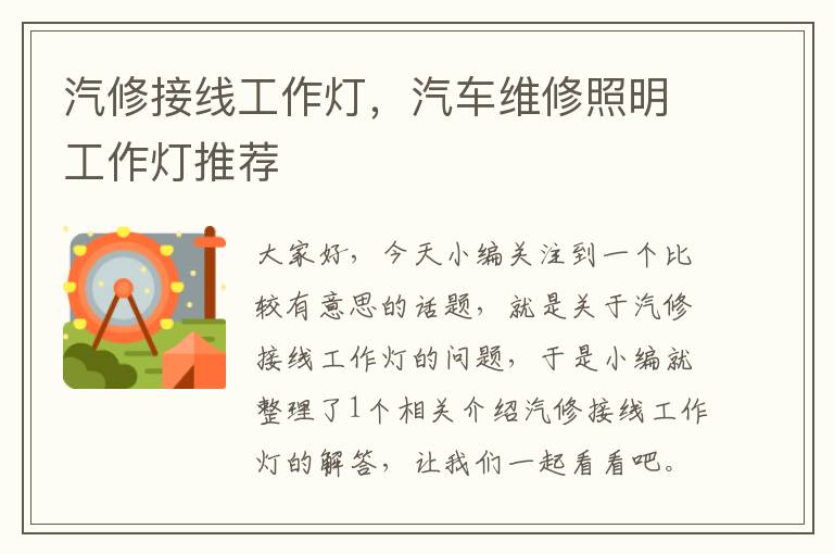 汽修接线工作灯,汽车维修照明工作灯推荐