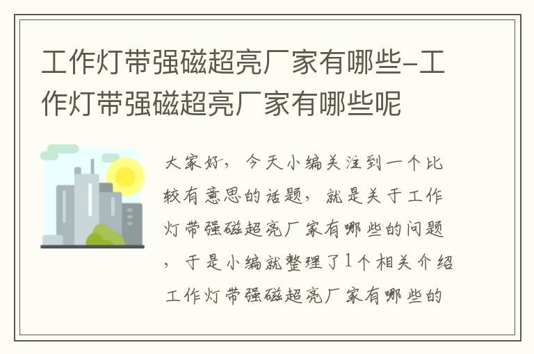 工作灯带强磁超亮厂家有哪些-工作灯带强磁超亮厂家有哪些呢