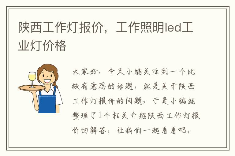 陕西工作灯报价，工作照明led工业灯价格