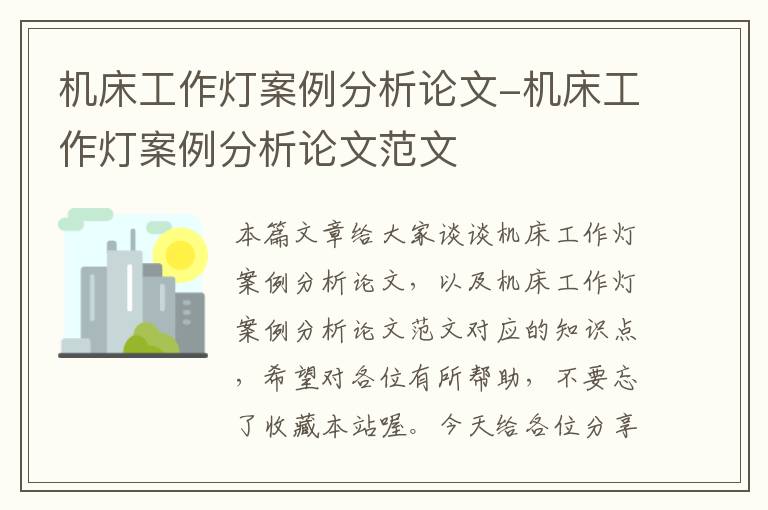 机床工作灯案例分析论文-机床工作灯案例分析论文范文