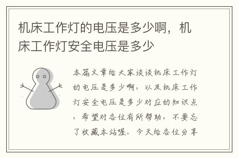 机床工作灯的电压是多少啊,机床工作灯安全电压是多少