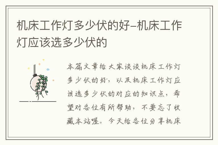 机床工作灯多少伏的好-机床工作灯应该选多少伏的