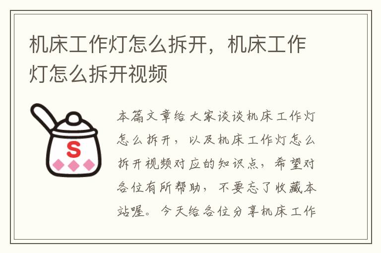 机床工作灯怎么拆开,机床工作灯怎么拆开视频
