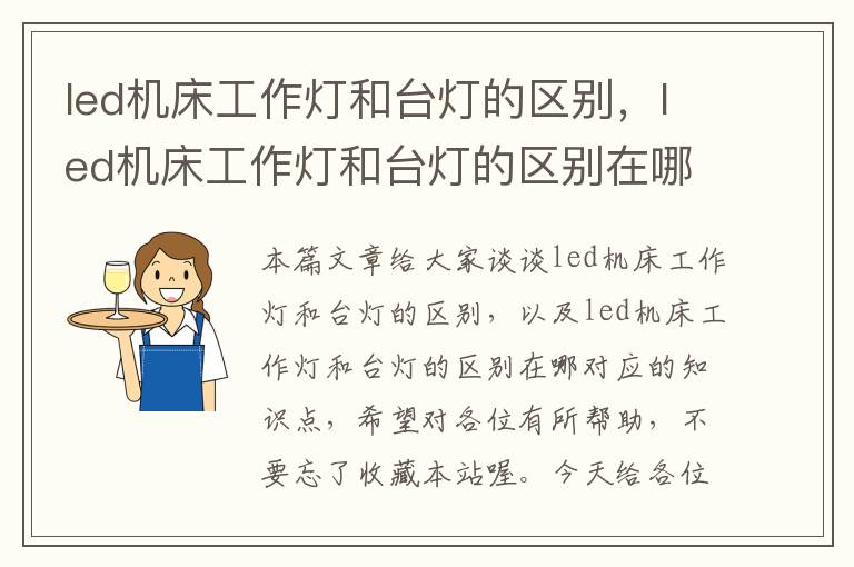led机床工作灯和台灯的区别,led机床工作灯和台灯的区别在哪