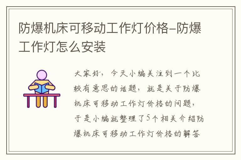 防爆机床可移动工作灯价格-防爆工作灯怎么安装