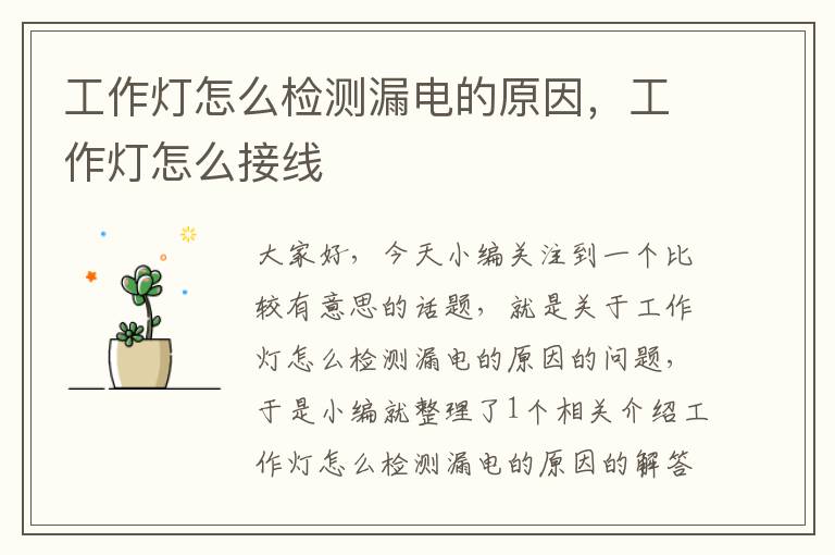 工作灯怎么检测漏电的原因,工作灯怎么接线