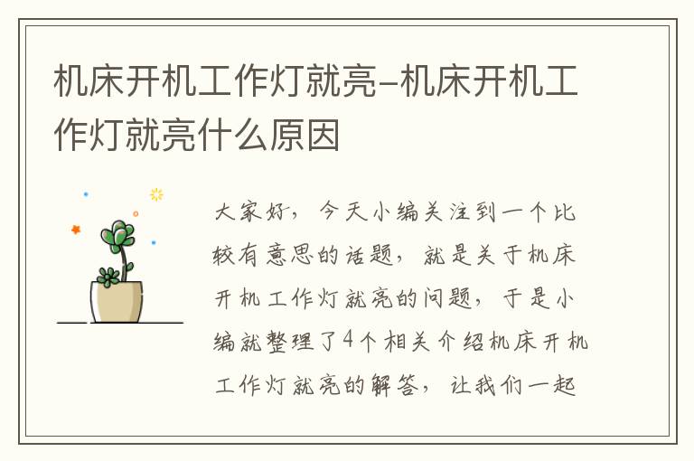 机床开机工作灯就亮-机床开机工作灯就亮什么原因