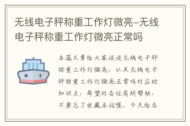 无线电子秤称重工作灯微亮-无线电子秤称重工作灯微亮正常吗