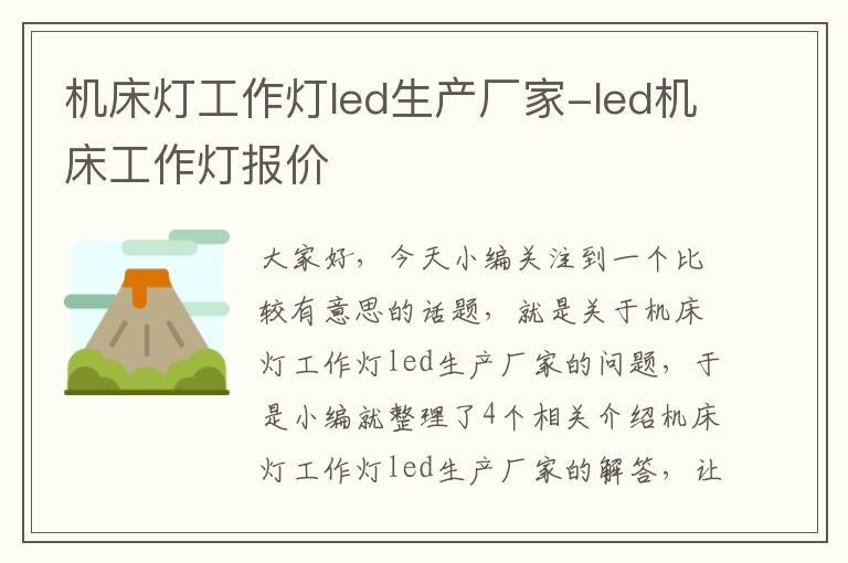 机床灯工作灯led生产厂家-led机床工作灯报价